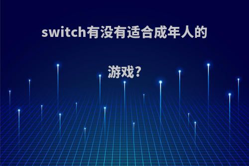 switch有没有适合成年人的游戏?