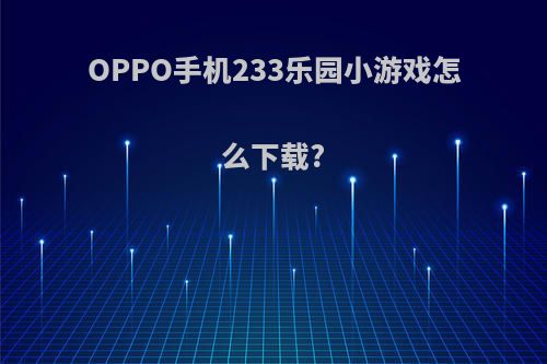 OPPO手机233乐园小游戏怎么下载?