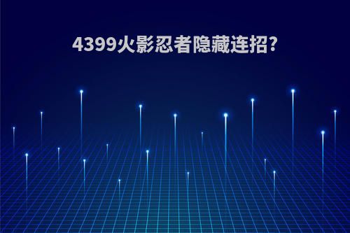 4399火影忍者隐藏连招?