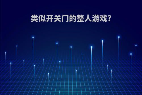 类似开关门的整人游戏?