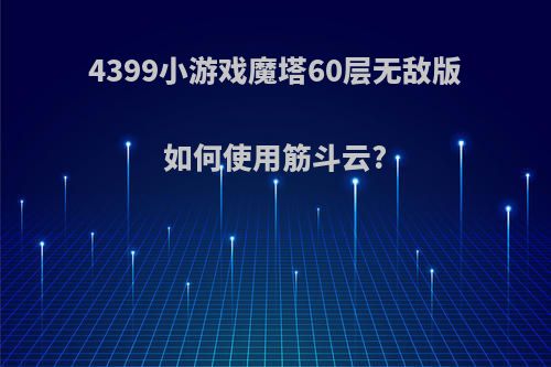 4399小游戏魔塔60层无敌版如何使用筋斗云?