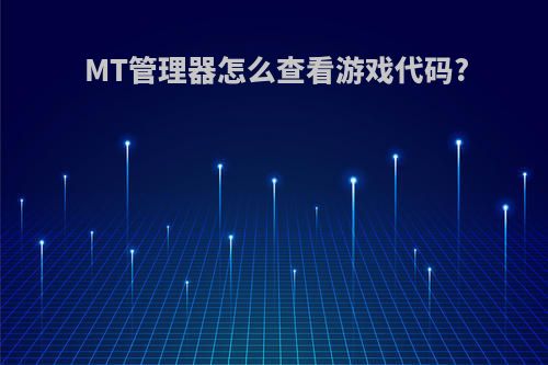 MT管理器怎么查看游戏代码?