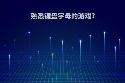 熟悉键盘字母的游戏?