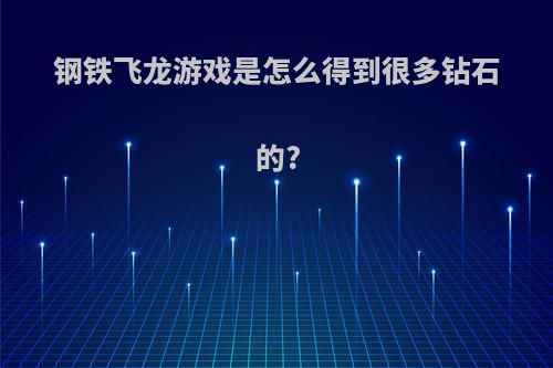 钢铁飞龙游戏是怎么得到很多钻石的?