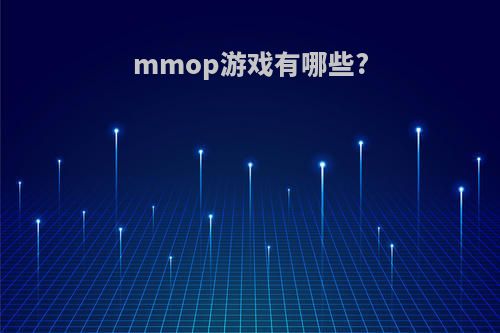 mmop游戏有哪些?