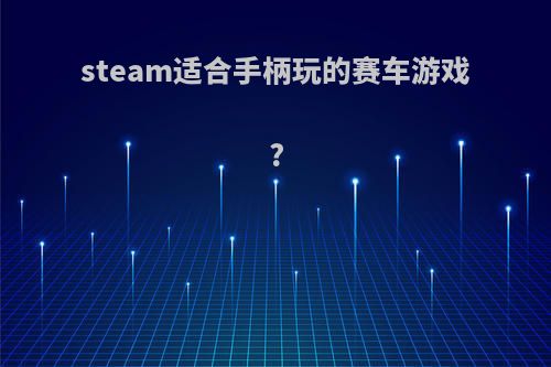 steam适合手柄玩的赛车游戏?