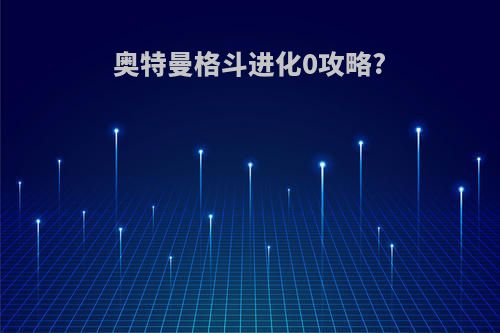 奥特曼格斗进化0攻略?