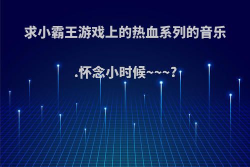 求小霸王游戏上的热血系列的音乐.怀念小时候~~~?