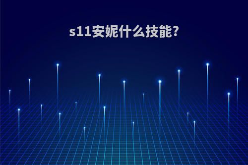 s11安妮什么技能?