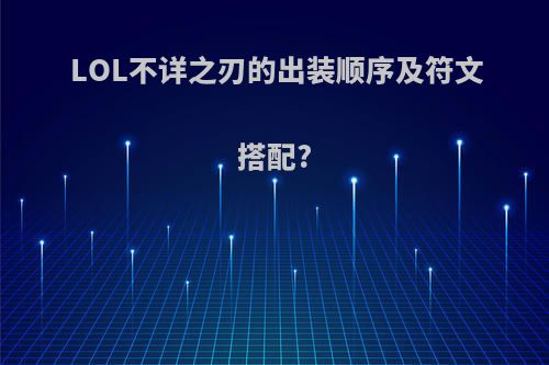 LOL不详之刃的出装顺序及符文搭配?