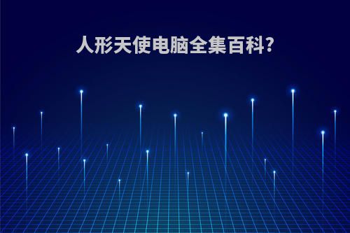 人形天使电脑全集百科?