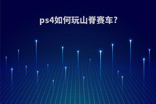 ps4如何玩山脊赛车?