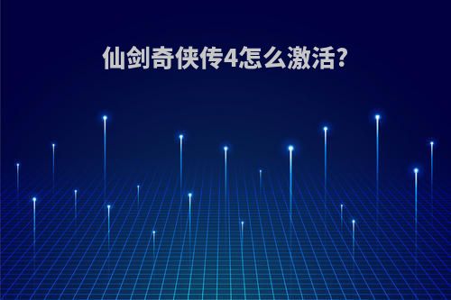 仙剑奇侠传4怎么激活?