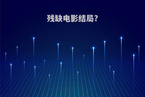 残缺电影结局?