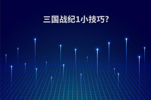 三国战纪1小技巧?