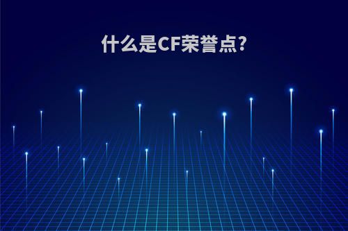 什么是CF荣誉点?