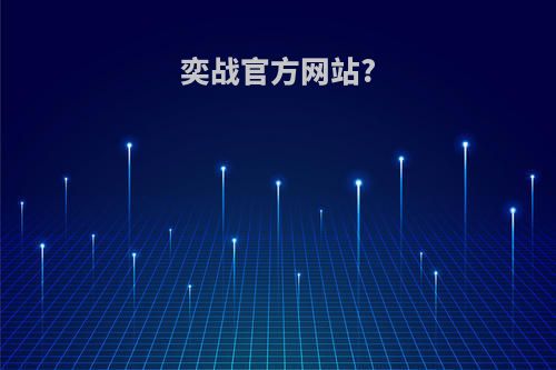 奕战官方网站?