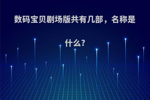 数码宝贝剧场版共有几部，名称是什么?