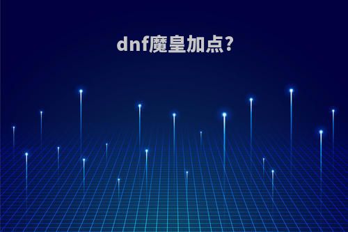 dnf魔皇加点?