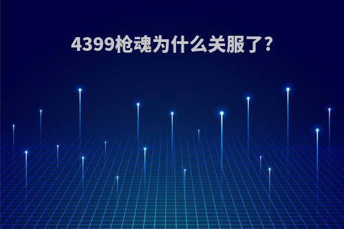 4399枪魂为什么关服了?