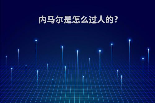 内马尔是怎么过人的?