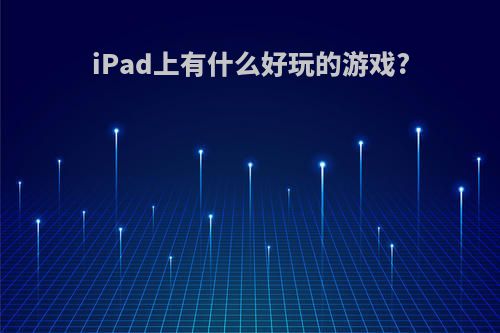 iPad上有什么好玩的游戏?