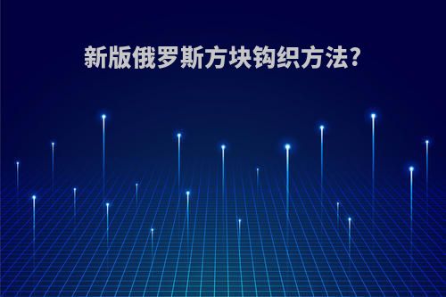 新版俄罗斯方块钩织方法?