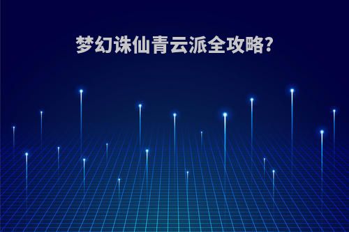 梦幻诛仙青云派全攻略?