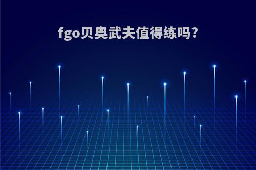 fgo贝奥武夫值得练吗?