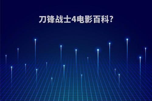 刀锋战士4电影百科?