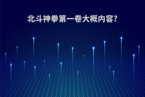 北斗神拳第一卷大概内容?