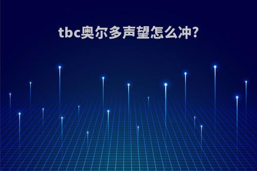 tbc奥尔多声望怎么冲?