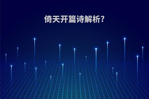 倚天开篇诗解析?