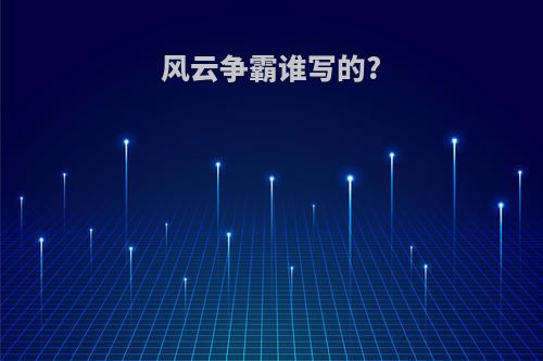风云争霸谁写的?