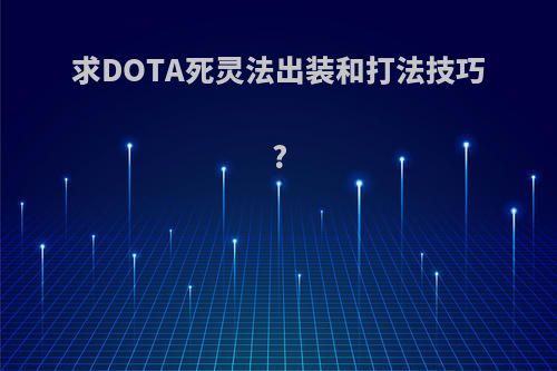 求DOTA死灵法出装和打法技巧?