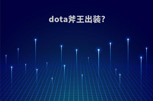 dota斧王出装?