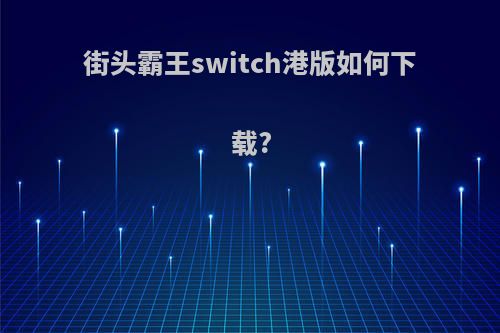 街头霸王switch港版如何下载?