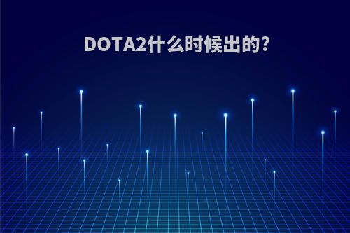 DOTA2什么时候出的?