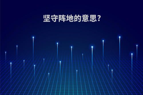 坚守阵地的意思?