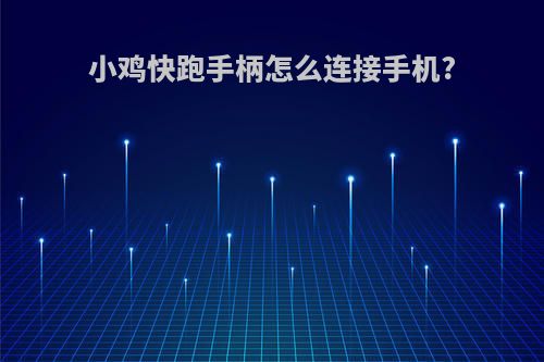 小鸡快跑手柄怎么连接手机?