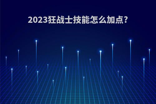 2023狂战士技能怎么加点?