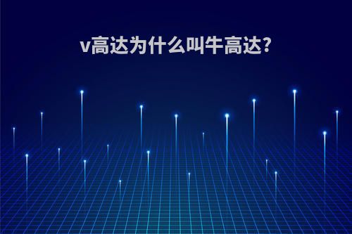 v高达为什么叫牛高达?