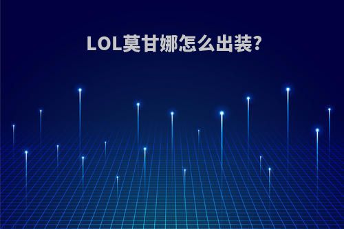 LOL莫甘娜怎么出装?