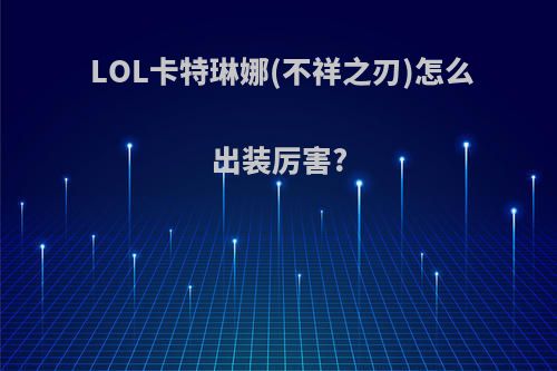 LOL卡特琳娜(不祥之刃)怎么出装厉害?