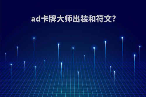 ad卡牌大师出装和符文?