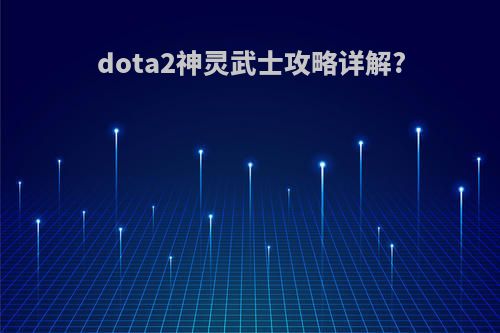 dota2神灵武士攻略详解?