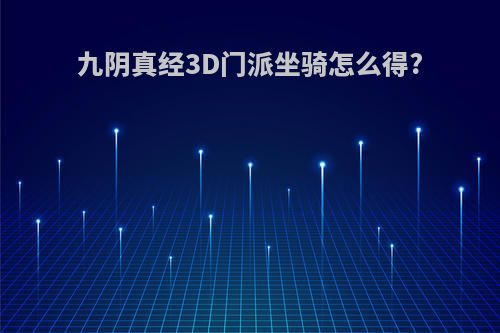 九阴真经3D门派坐骑怎么得?