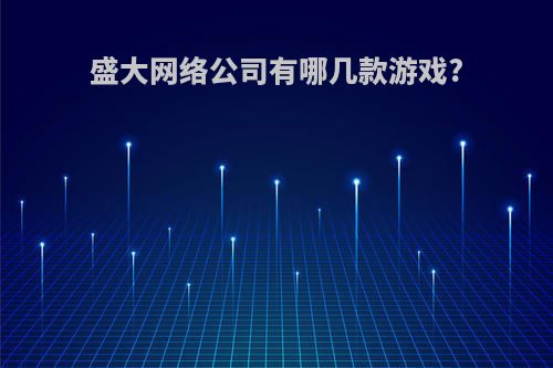 盛大网络公司有哪几款游戏?