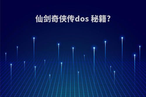 仙剑奇侠传dos 秘籍?