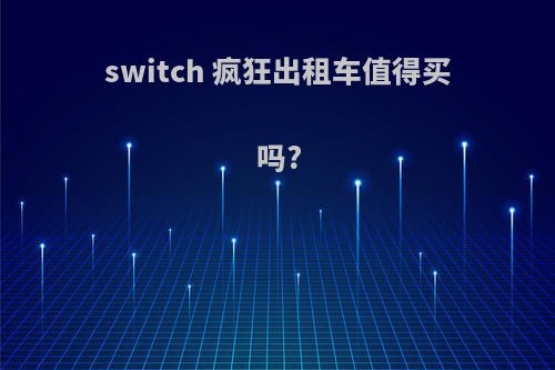 switch 疯狂出租车值得买吗?